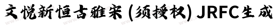 文悦新恒古雅宋 (须授权) JRFC生成器字体转换
